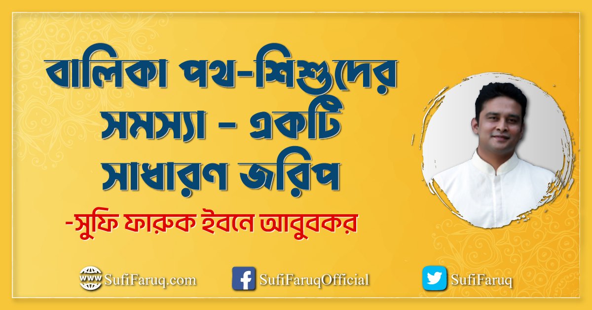 বালিকা পথ-শিশুদের সমস্যা