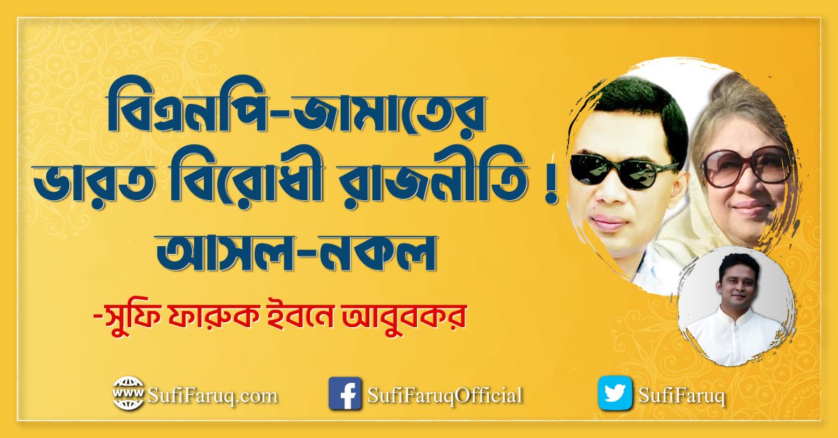 বিএনপি-জামাতের ভারত বিরোধী রাজনীতি ! আসল-নকল