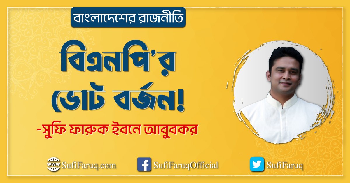 বিএনপি'র ভোট বর্জন! [ বাংলাদেশের রাজনীতি ]