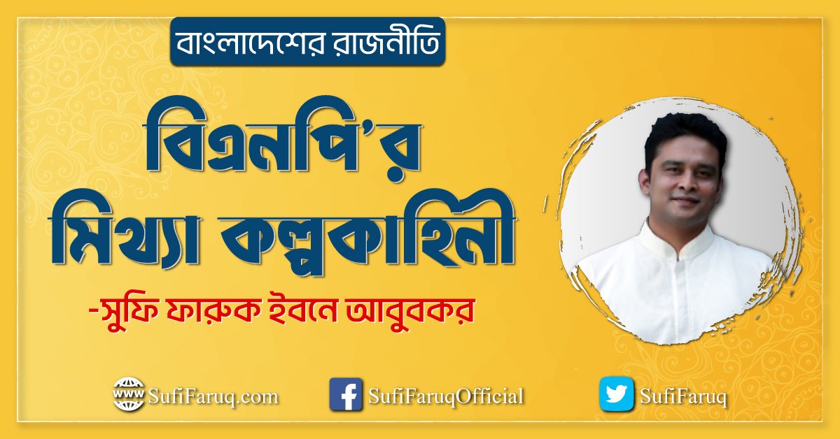 বিএনপি'র মিথ্যা কল্পকাহিনী [ বাংলাদেশের রাজনীতি ]