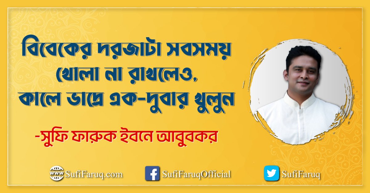 বিবেকের দরজাটা সবসময় খোলা না রাখলেও