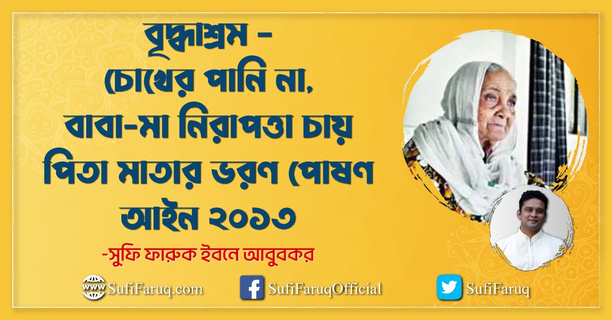 বৃদ্ধাশ্রম - চোখের পানি না, বাবা-মা নিরাপত্তা চায়