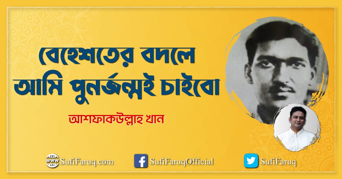 বেহেশতের বদলে আমি পুনর্জন্মই চাইবো