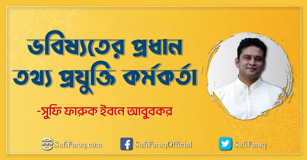 ভবিষ্যতের প্রধান তথ্য প্রযুক্তি কর্মকর্তা