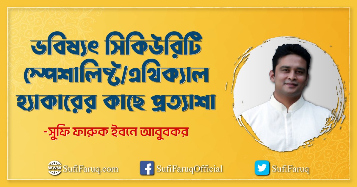 ভবিষ্যৎ সিকিউরিটি স্পেশালিষ্ট/এথিক্যাল হ্যাকারের কাছে প্রত্যাশা