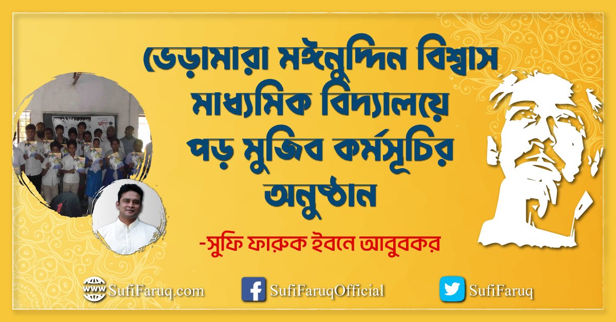 ভেড়ামারা মঈনুদ্দিন বিশ্বাস মাধ্যমিক বিদ্যালয়ে পড় মুজিব কর্মসূচির অনুষ্ঠান
