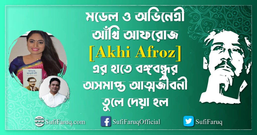 মডেল ও অভিনেত্রী আঁখি আফরোজ