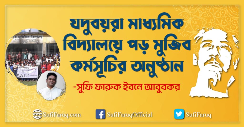 যদুবয়রা মাধ্যমিক বিদ্যালয়ে পড় মুজিব কর্মসূচির অনুষ্ঠান যদুবয়রা মাধ্যমিক বিদ্যালয় 2 যদুবয়রা মাধ্যমিক বিদ্যালয়ে পড় মুজিব কর্মসূচির অনুষ্ঠান