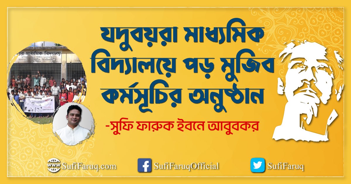 যদুবয়রা মাধ্যমিক বিদ্যালয়ে পড় মুজিব কর্মসূচির অনুষ্ঠান