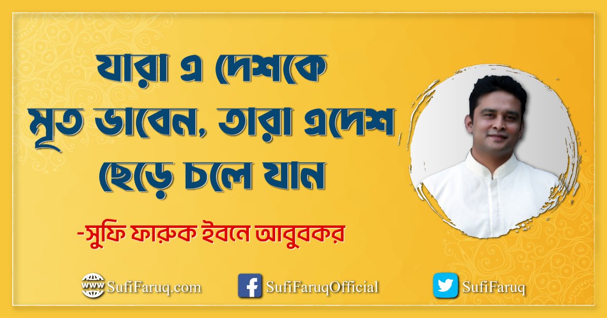 যারা এ দেশকে মৃত ভাবেন তারা এদেশ ছেড়ে চলে যান যারা এ দেশকে মৃত ভাবেন, তারা এদেশ ছেড়ে চলে যান 1 যারা এ দেশকে মৃত ভাবেন, তারা এদেশ ছেড়ে চলে যান