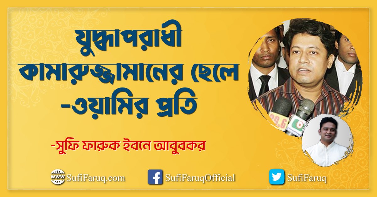 যুদ্ধাপরাধী কামারুজ্জামানের ছেলে -ওয়ামির প্রতি