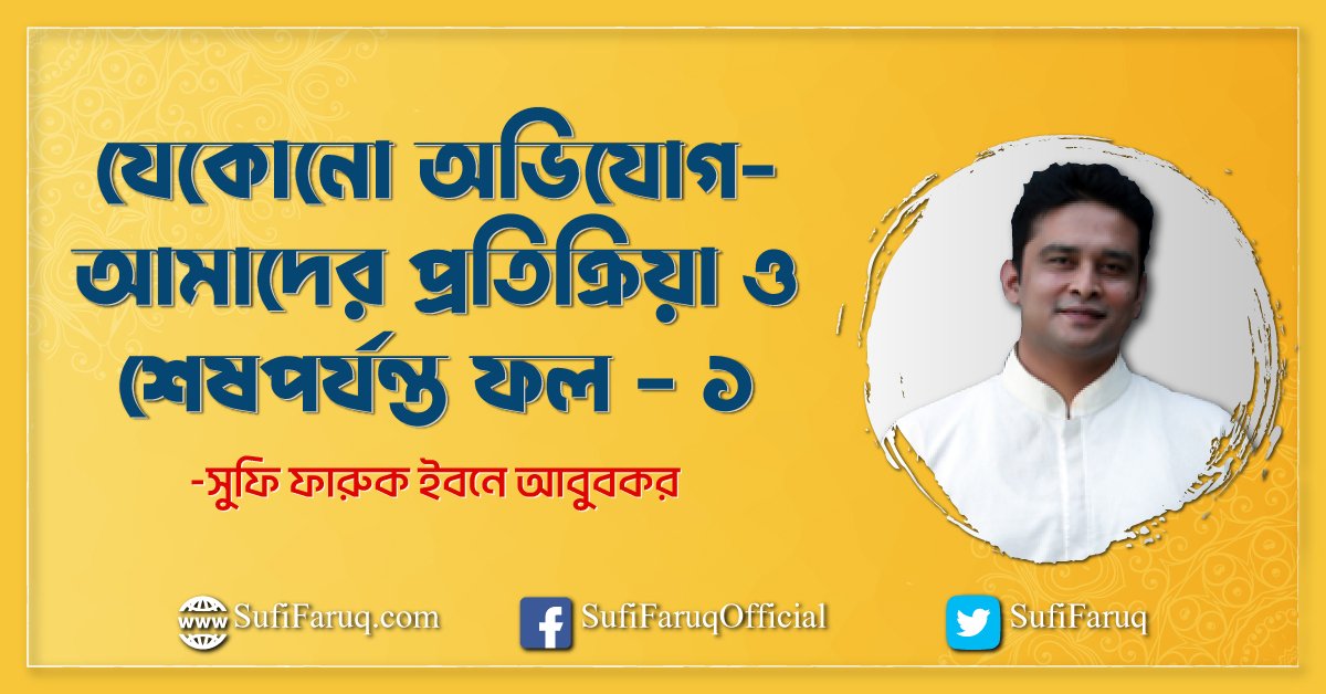 যেকোনো অভিযোগ- আমাদের প্রতিক্রিয়া ও শেষপর্যন্ত ফল - ১