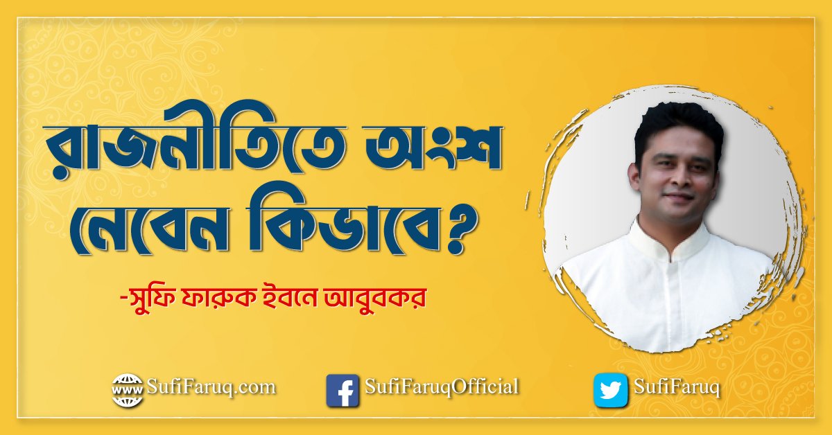 রাজনীতিতে অংশ নেবেন কিভাবে?