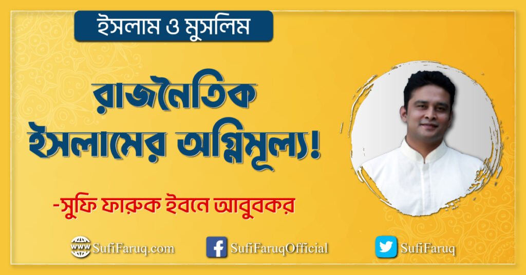 রাজনৈতিক ইসলামের অগ্নিমূল্য!