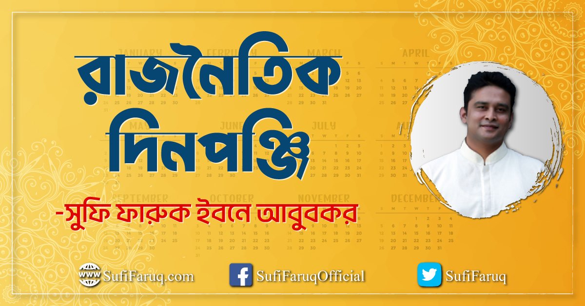 রাজনৈতিক দিনপঞ্জি