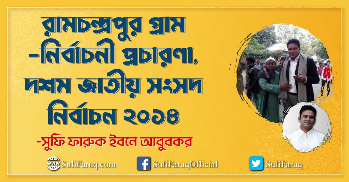 রামচন্দ্রপুর গ্রাম - নির্বাচনী প্রচারণা, দশম জাতীয় সংসদ নির্বাচন ২০১৪