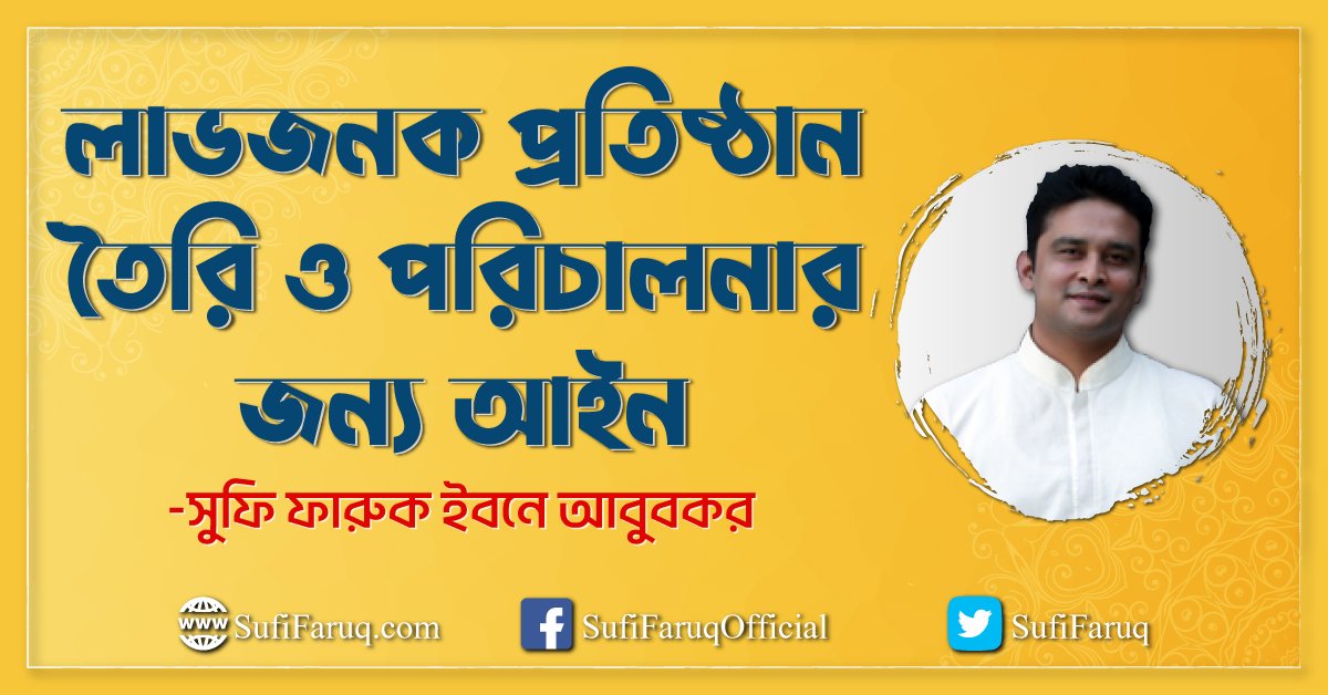 লাভজনক প্রতিষ্ঠান তৈরি ও পরিচালনার জন্য আইন