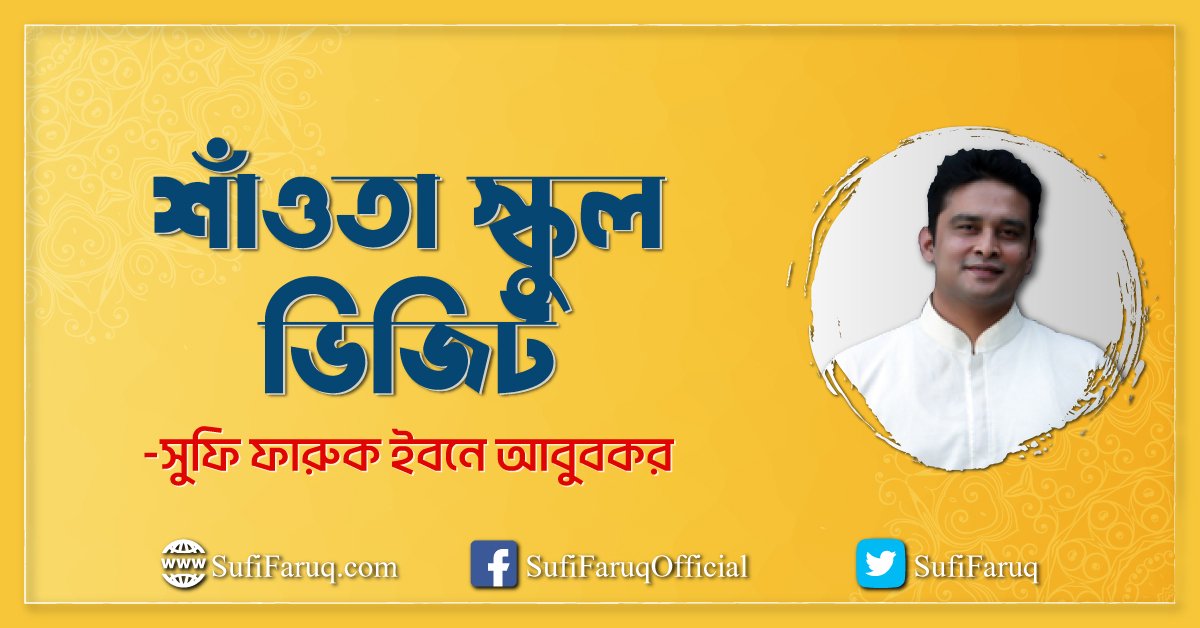 শাঁওতা স্কুল ভিজিট