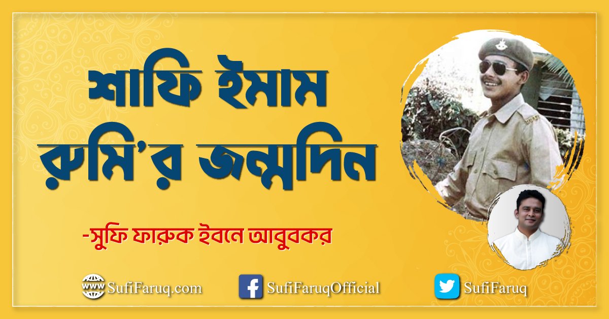 শাফি ইমাম রুমি'র জন্মদিন