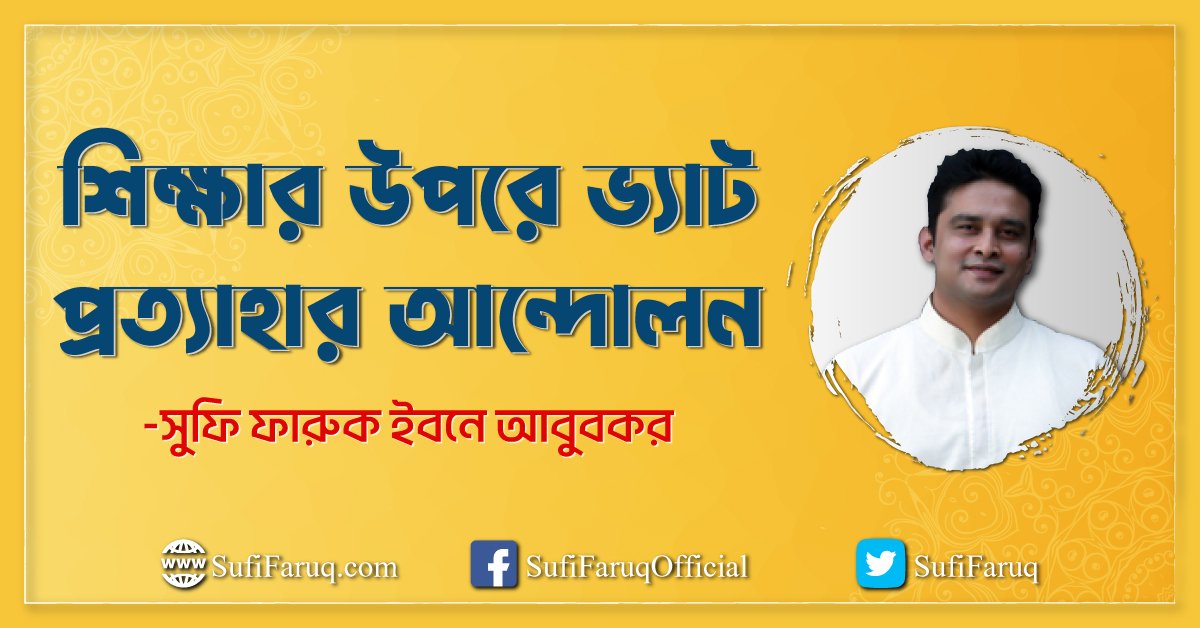 শিক্ষার উপরে ভ্যাট প্রত্যাহার আন্দোলন