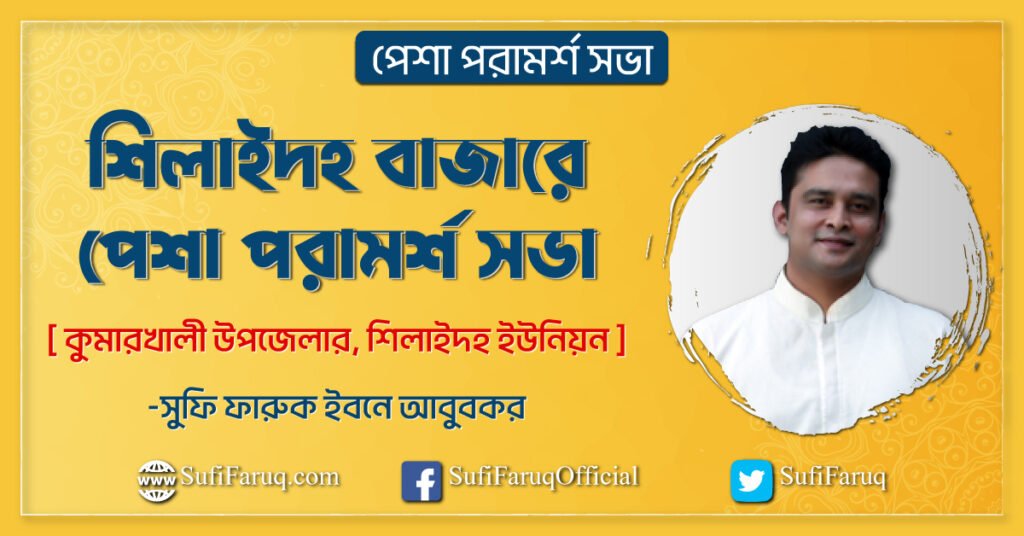 শিলাইদহ বাজারে পেশা পরামর্শ সভা শিলাইদহ বাজার, শিলাইদহ গ্রাম, শিলাইদহ ইউনিয়ন, কুমারখালী 3 শিলাইদহ বাজারে পেশা পরামর্শ সভা
