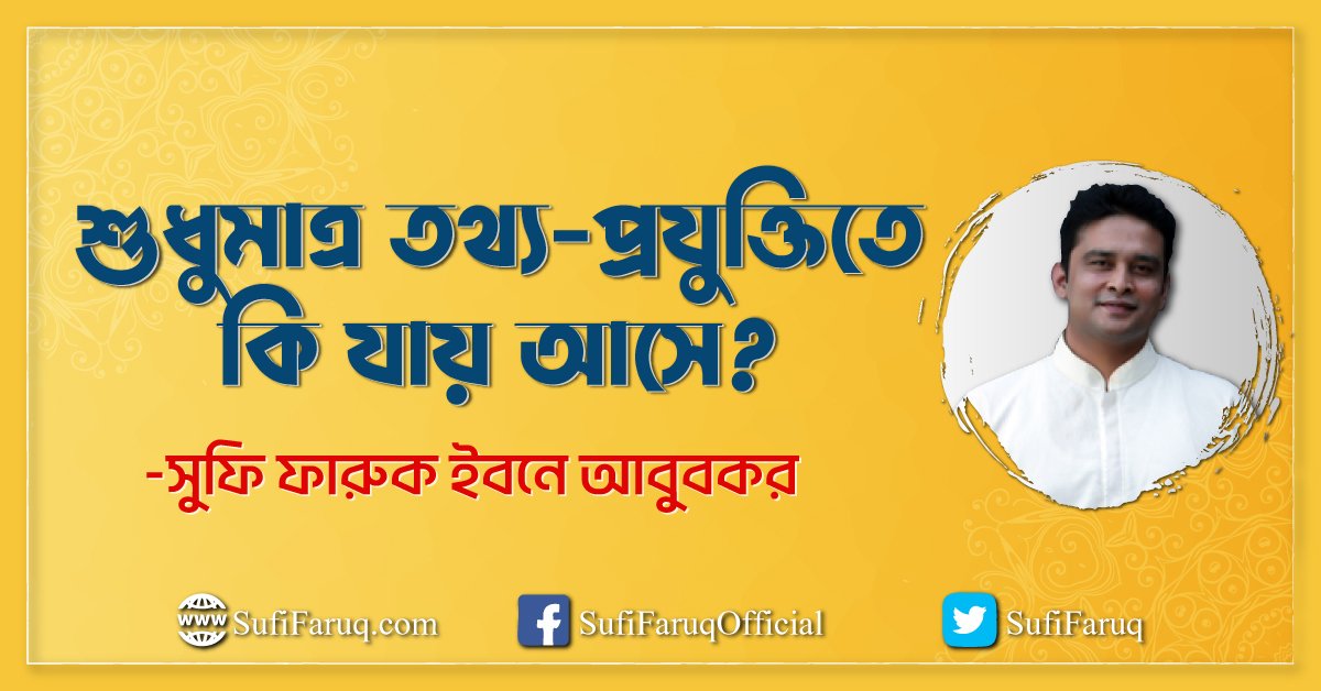 শুধুমাত্র তথ্য-প্রযুক্তিতে কি যায় আসে?