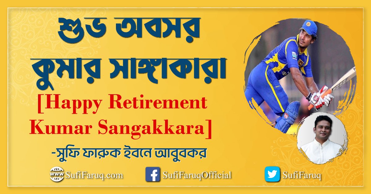 শুভ অবসর কুমার সাঙ্গাকারা