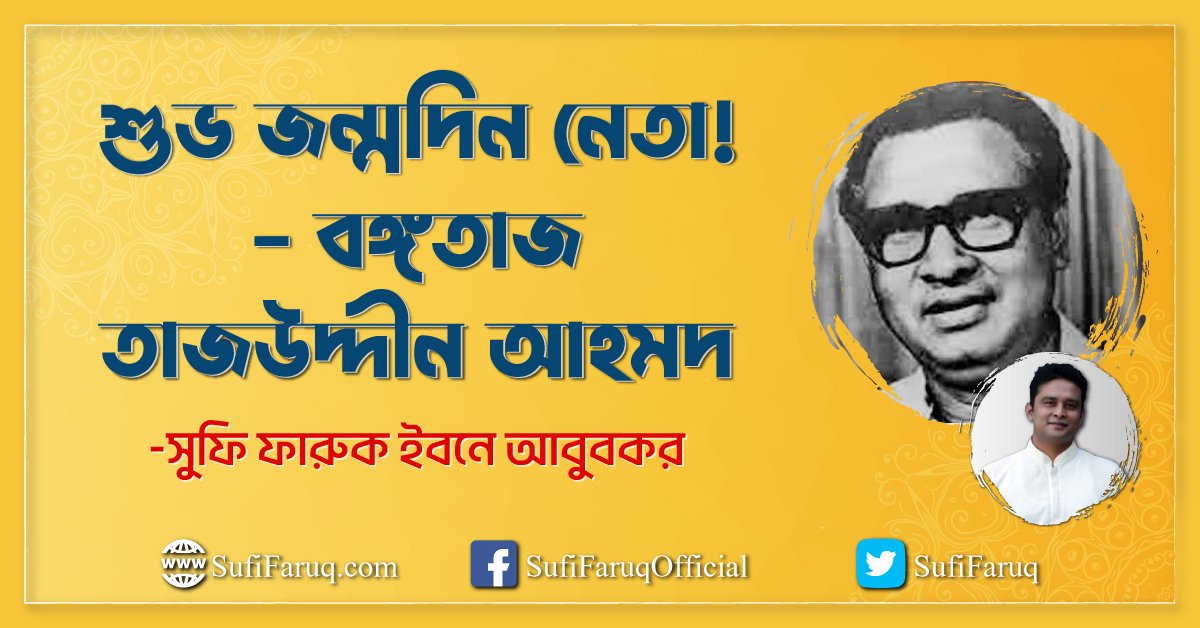 শুভ জন্মদিন নেতা ! - বঙ্গতাজ তাজউদ্দীন আহমদ