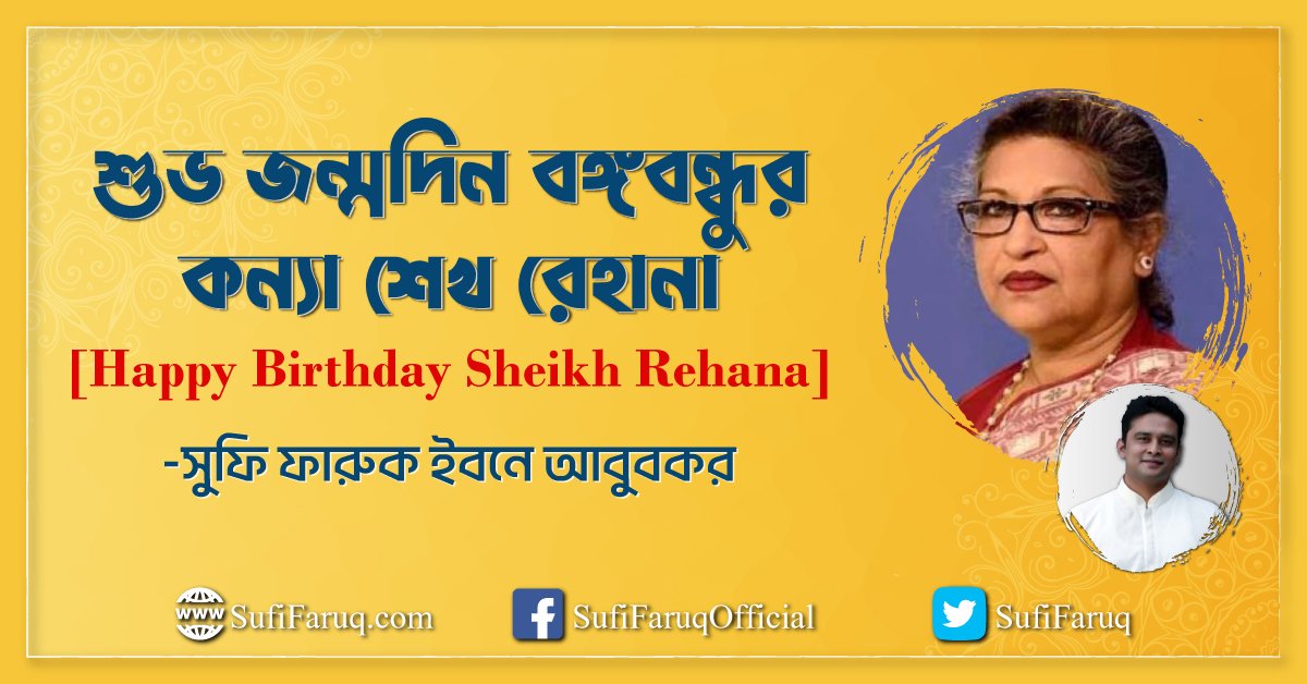 শুভ জন্মদিন বঙ্গবন্ধুর কন্যা শেখ রেহানা