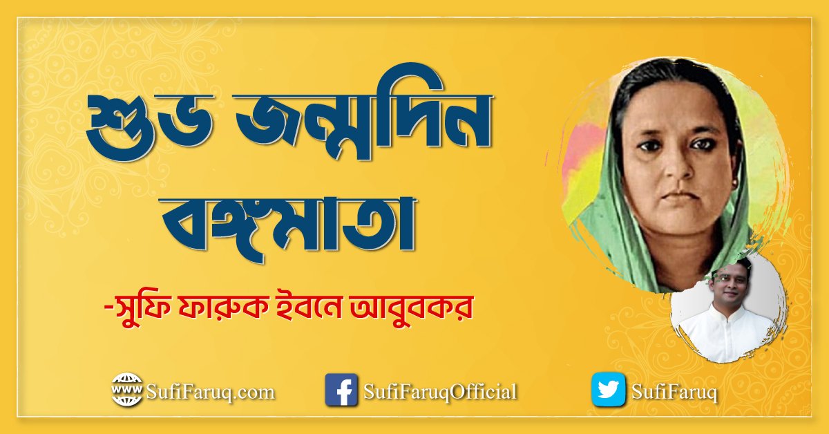 শুভ জন্মদিন বঙ্গমাতা