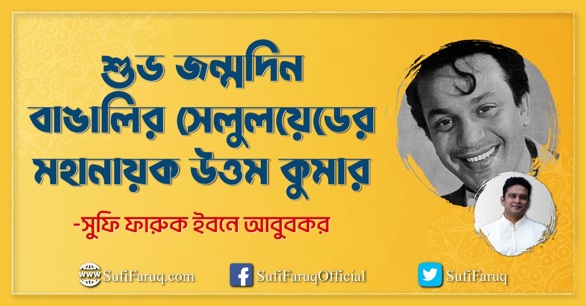 শুভ জন্মদিন বাঙালির সেলুলয়েডের মহানায়ক উত্তম কুমার