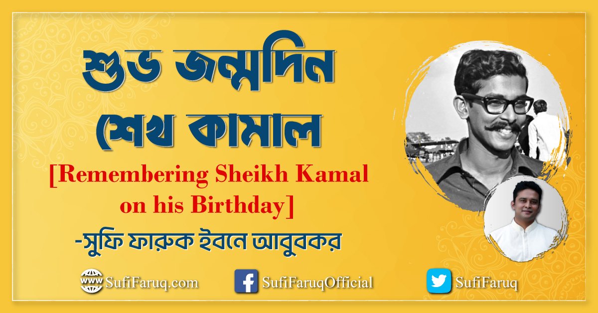 শুভ জন্মদিন শেখ কামাল
