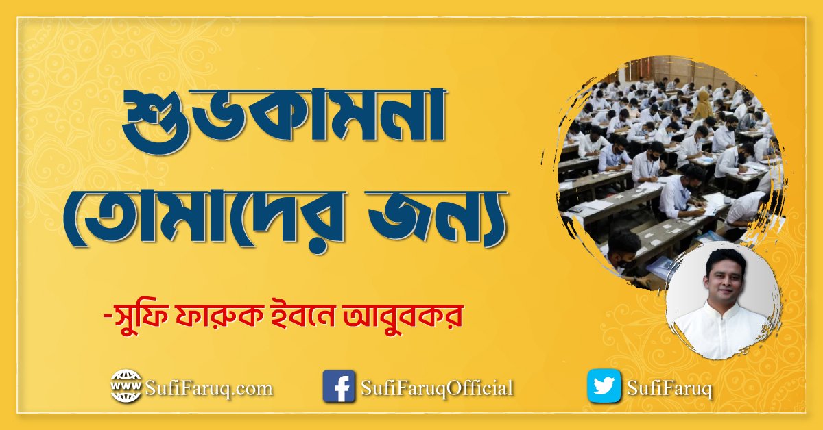 শুভকামনা তোমাদের জন্য