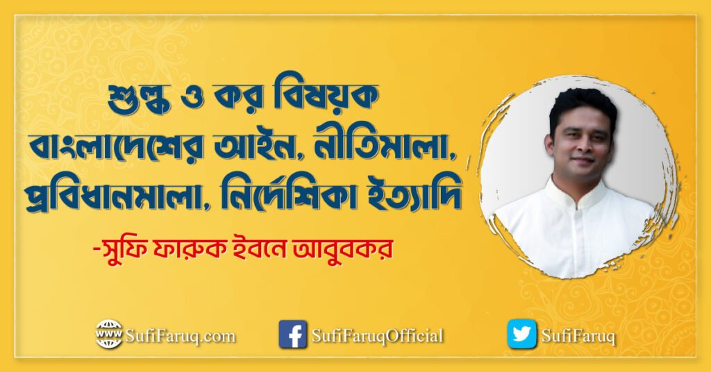 শুল্ক ও কর বিষয়ক বাংলাদেশের আইন নীতিমালা প্রবিধানমালা নির্দেশিকা ইত্যাদি শুল্ক ও কর বিষয়ক বাংলাদেশের আইন, নীতিমালা, প্রবিধানমালা, নির্দেশিকা ইত্যাদি 1 শুল্ক ও কর বিষয়ক বাংলাদেশের আইন, নীতিমালা, প্রবিধানমালা, নির্দেশিকা ইত্যাদি
