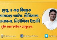 শুল্ক ও কর বিষয়ক বাংলাদেশের আইন নীতিমালা প্রবিধানমালা নির্দেশিকা ইত্যাদি শুল্ক ও কর বিষয়ক বাংলাদেশের আইন, নীতিমালা, প্রবিধানমালা, নির্দেশিকা ইত্যাদি 44 শুল্ক ও কর বিষয়ক বাংলাদেশের আইন, নীতিমালা, প্রবিধানমালা, নির্দেশিকা ইত্যাদি
