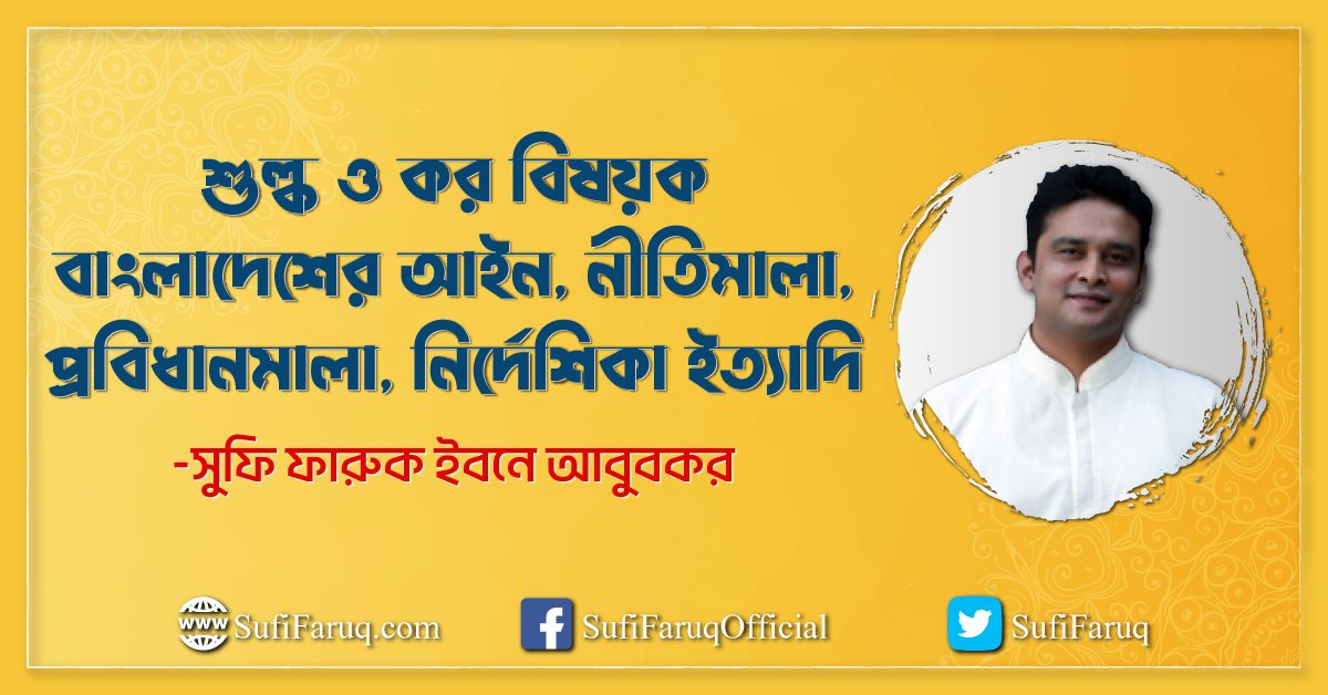 শুল্ক ও কর বিষয়ক বাংলাদেশের আইন, নীতিমালা, প্রবিধানমালা, নির্দেশিকা ইত্যাদি