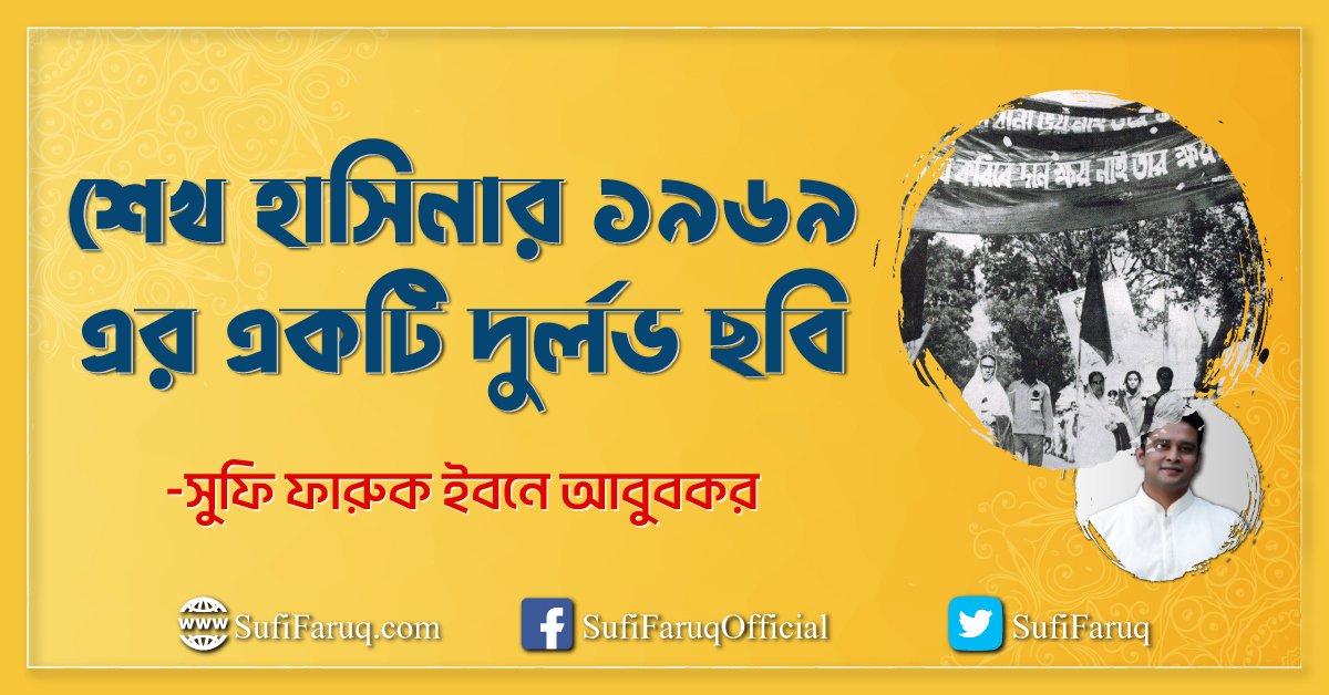 শেখ হাসিনার ১৯৬৯ এর একটি দুর্লভ ছবি