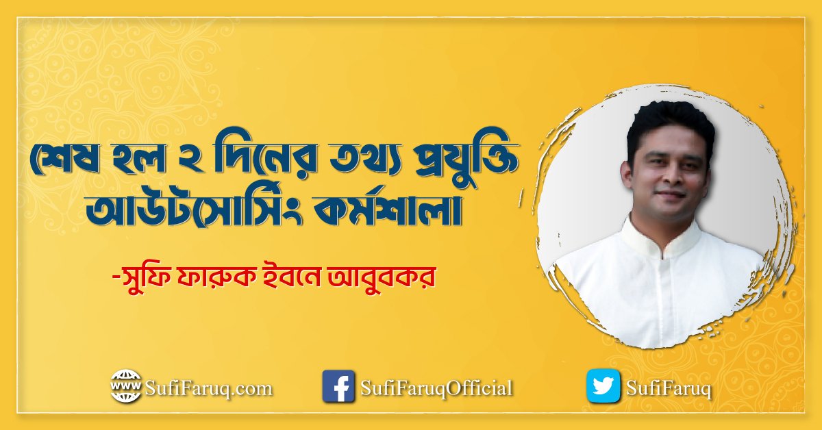 শেষ হল ২ দিনের তথ্য প্রযুক্তি আউটসোর্সিং কর্মশালা