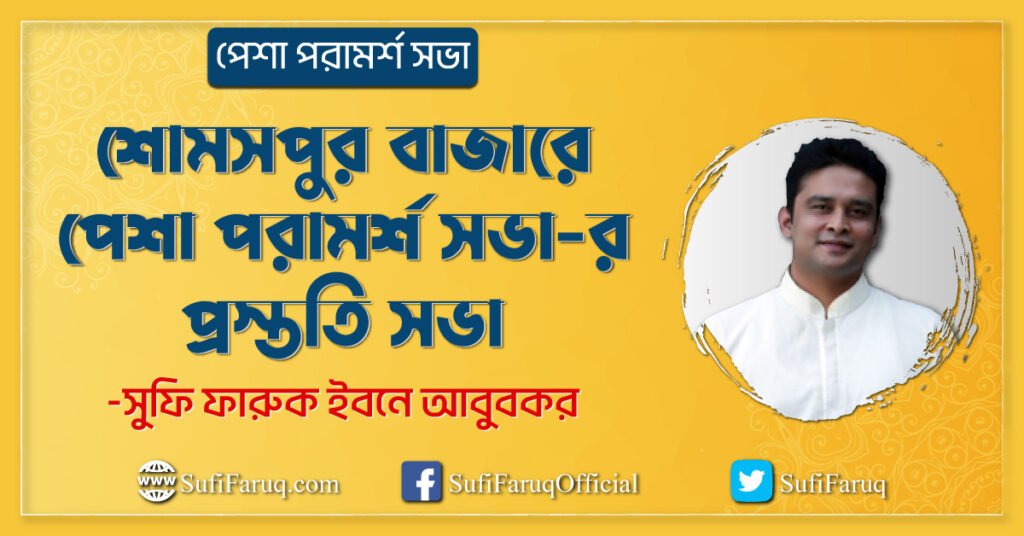শোমসপুর বাজারে পেশা পরামর্শ সভা-র প্রস্ততি সভা