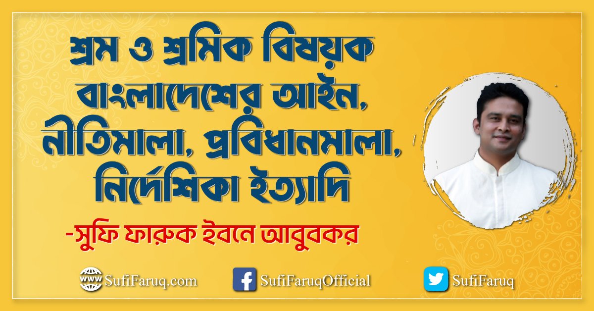 শ্রম ও শ্রমিক বিষয়ক বাংলাদেশের আইন, নীতিমালা, প্রবিধানমালা, নির্দেশিকা ইত্যাদি