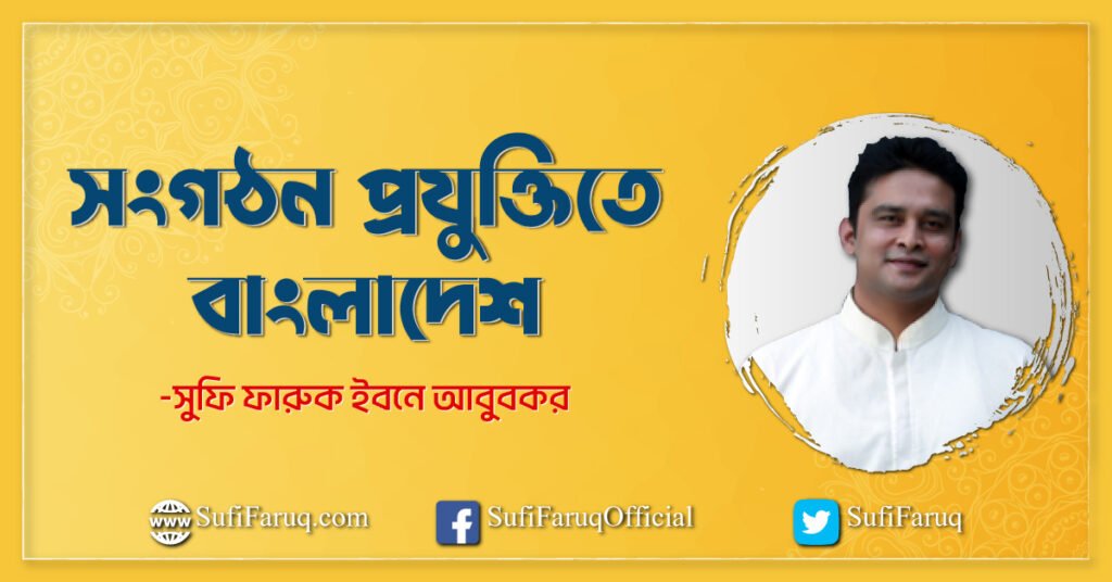 সংগঠন প্রযুক্তিতে বাংলাদেশ