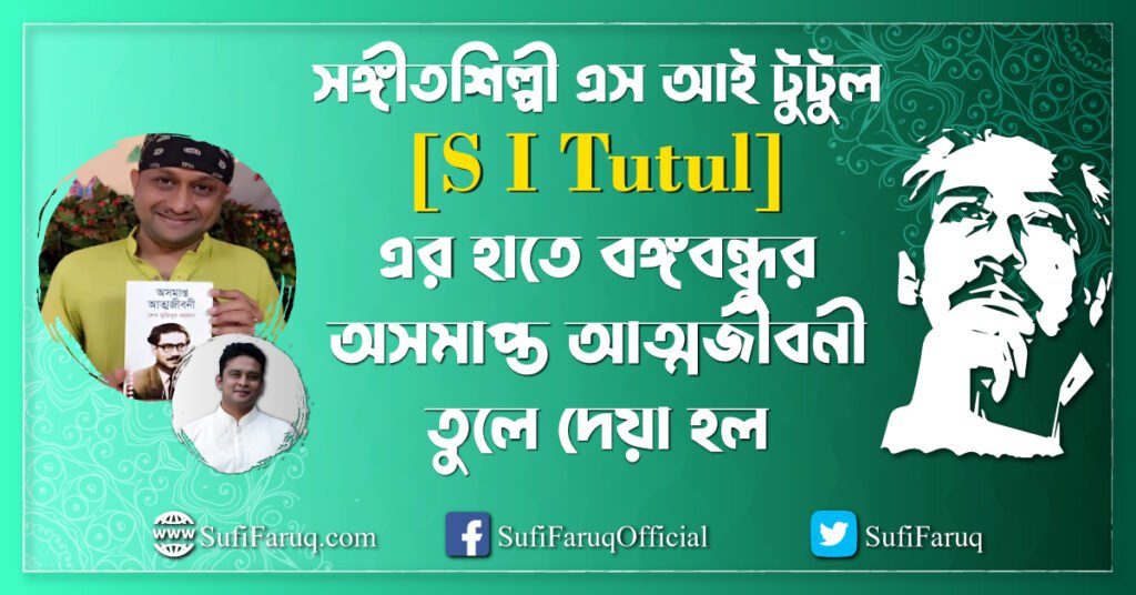 সঙ্গীতশিল্পী এস আই টুটুল