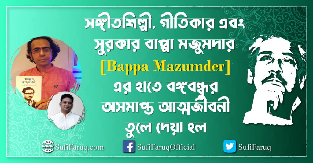 সঙ্গীতশিল্পী, গীতিকার এবং সুরকার বাপ্পা মজুমদার