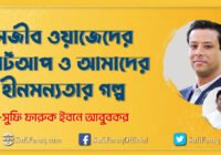 সজীব ওয়াজেদের স্টার্টআপ ও আমাদের হীনমন্যতার গল্প সজীব ওয়াজেদের স্টার্টআপ ও আমাদের হীনমন্যতার গল্প 45 সজীব ওয়াজেদের স্টার্টআপ ও আমাদের হীনমন্যতার গল্প
