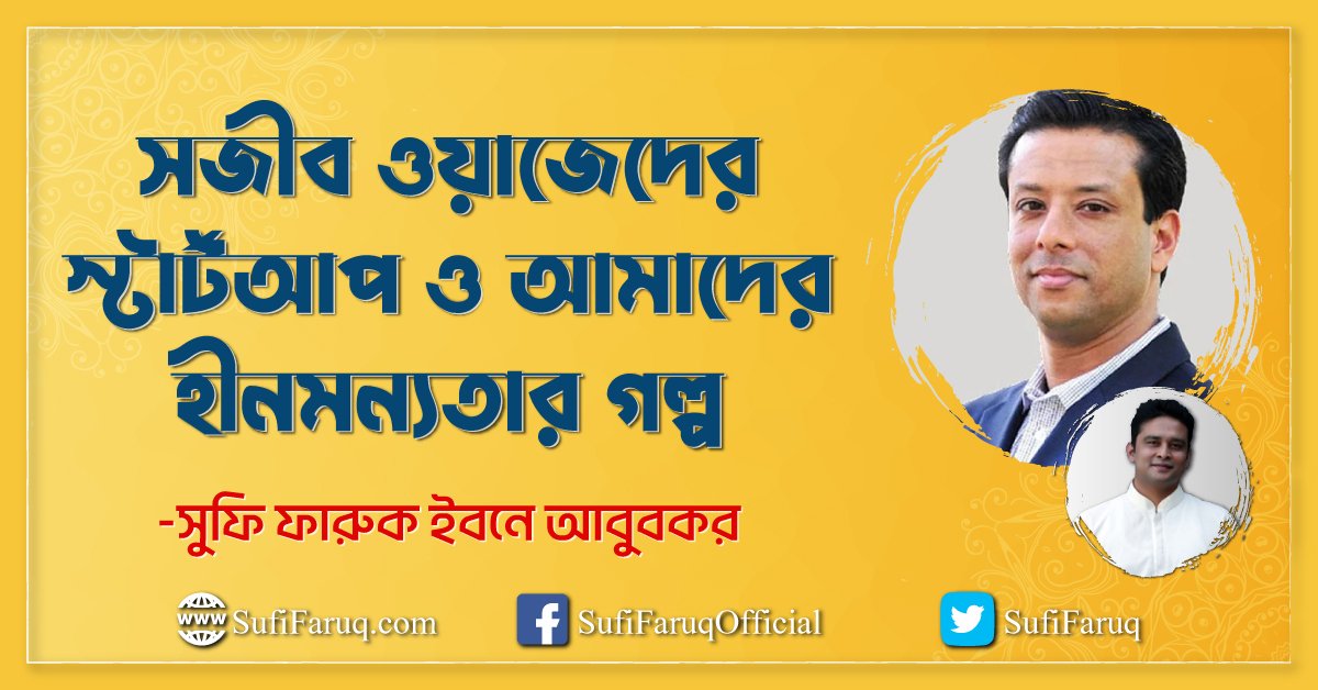 সজীব ওয়াজেদের স্টার্টআপ ও আমাদের হীনমন্যতার গল্প