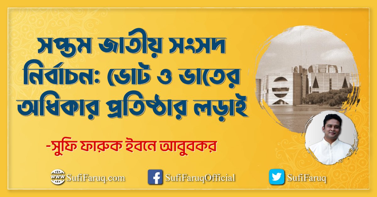 সপ্তম জাতীয় সংসদ নির্বাচন ভোট ও ভাতের অধিকার প্রতিষ্ঠার লড়াই সপ্তম জাতীয় সংসদ নির্বাচন: ভোট ও ভাতের অধিকার প্রতিষ্ঠার লড়াই, ১২ জুন, ১৯৯৬ 1 সপ্তম জাতীয় সংসদ নির্বাচন: ভোট ও ভাতের অধিকার প্রতিষ্ঠার লড়াই