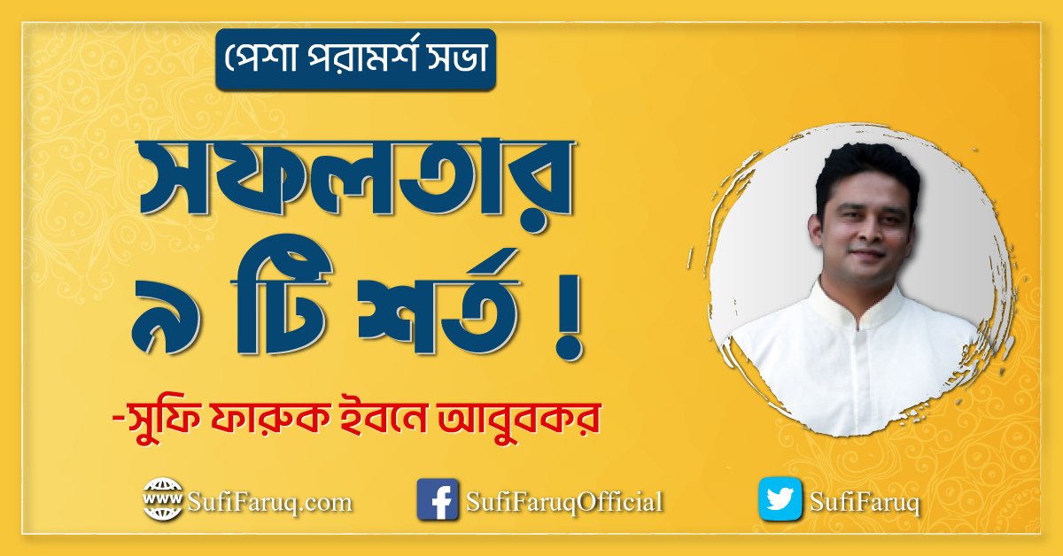 সফলতার ৯ টি শর্ত সফলতার ৯ টি শর্ত ! [ পেশা পরামর্শ সভা ]