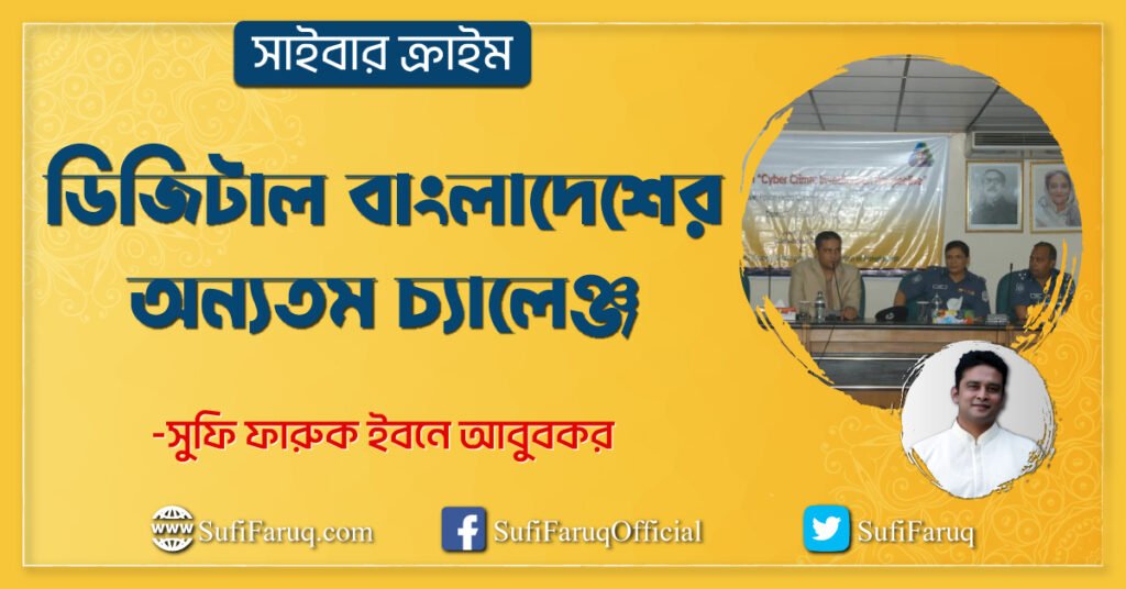 সাইবার ক্রাইম ডিজিটাল বাংলাদেশের অন্যতম চ্যালেঞ্জ সাইবার ক্রাইম : ডিজিটাল বাংলাদেশের অন্যতম চ্যালেঞ্জ 6 সাইবার ক্রাইম : ডিজিটাল বাংলাদেশের অন্যতম চ্যালেঞ্জ