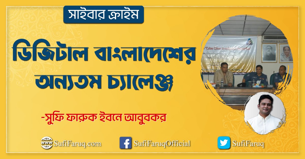 সাইবার ক্রাইম ডিজিটাল বাংলাদেশের অন্যতম চ্যালেঞ্জ সাইবার ক্রাইম : ডিজিটাল বাংলাদেশের অন্যতম চ্যালেঞ্জ 1 সাইবার ক্রাইম : ডিজিটাল বাংলাদেশের অন্যতম চ্যালেঞ্জ