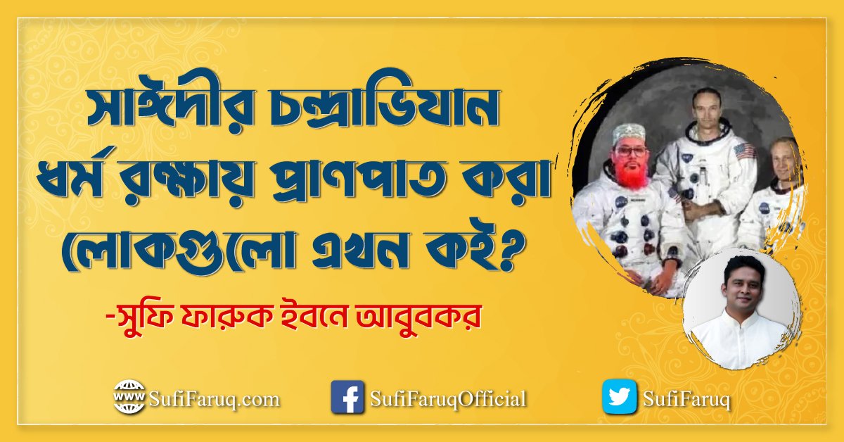 সাঈদীর চন্দ্রাভিযান - ধর্ম রক্ষায় প্রাণপাত করা লোকগুলো এখন কই?